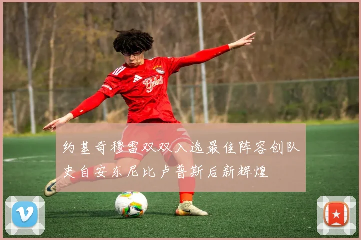 约基奇穆雷双双入选最佳阵容创队史自安东尼比卢普斯后新辉煌