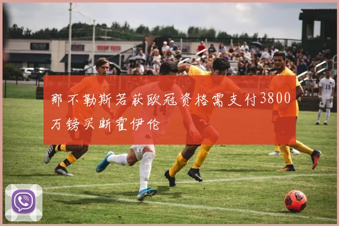 那不勒斯若获欧冠资格需支付3800万镑买断霍伊伦