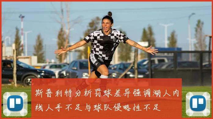 斯普利特分析罚球差异强调湖人内线人手不足与球队侵略性不足