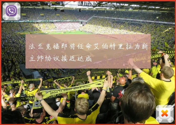 法兰克福即将任命艾伯特里拉为新主帅协议接近达成
