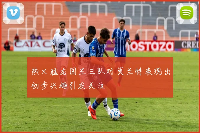 热火猛龙国王三队对莫兰特表现出初步兴趣引发关注