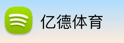 亿德体育 logo